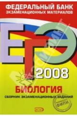 Книга ЕГЭ 2008. Биология. Федеральный банк экзаменационных материалов на ReadRate.com книга ЕГЭ 2008. Биология. Федеральный банк экзаменационных материалов