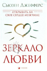 книга Зеркало любви. Открывать ли свое сердце мужчине