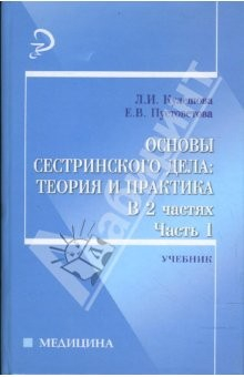 Книга Основы сестринского дела: теория и практика. В 2 ч. Ч. 1 на ReadRate.com книга Основы сестринского дела: теория и практика. В 2 ч. Ч. 1