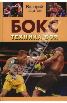 Книга Бокс: Техника боя на ReadRate.com книга Бокс: Техника боя