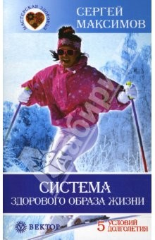 Книга Система здорового образа жизни. 5 условий долголетия на ReadRate.com книга Система здорового образа жизни. 5 условий долголетия