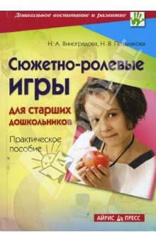 Книга Сюжетно-ролевые игры для старших дошкольников: Практическое пособие на ReadRate.com книга Сюжетно-ролевые игры для старших дошкольников: Практическое пособие