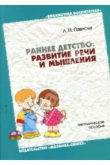 книга Раннее детство: развитие речи и мышления