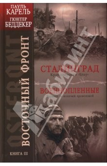 Книга Восточный фронт. Книга 3. Сталинград. Крах операции "Блау". Военнопленные на ReadRate.com книга Восточный фронт. Книга 3. Сталинград. Крах операции "Блау". Военнопленные