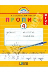 книга Пропись 4. Хочу хорошо писать. К букварю "Мой первый учебник" для 1 класса. ФГОС