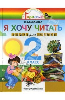 Книга Литературное чтение: я хочу читать: книга для домаш. чтения к уч. "Любимые страницы" для 2 кл. ФГОС на ReadRate.com книга Литературное чтение: я хочу читать: книга для домаш. чтения к уч. "Любимые страницы" для 2 кл. ФГОС