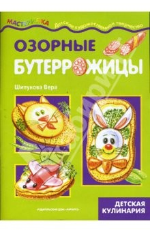 Книга Озорные бутеррожицы. Детская кулинария. на ReadRate.com книга Озорные бутеррожицы. Детская кулинария.