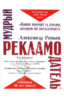 Книга Мудрый рекламодатель. 5-е издание, переработанное и дополненное на ReadRate.com книга Мудрый рекламодатель. 5-е издание, переработанное и дополненное