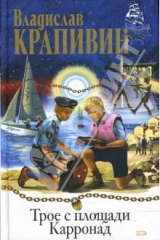 книга Трое с площади Карронад. Рассекающий пенные гребни