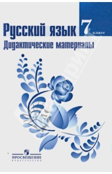 Книга Русский язык. 7 класс. Дидактические материалы к учебнику М. Т. Баранова и др. на ReadRate.com книга Русский язык. 7 класс. Дидактические материалы к учебнику М. Т. Баранова и др.