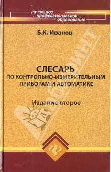 Книга Слесарь по контрольно-измерительным приборам и автоматике: Учебное пособие на ReadRate.com книга Слесарь по контрольно-измерительным приборам и автоматике: Учебное пособие