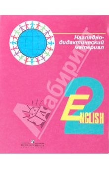 Книга Английский язык: Наглядно-дидактический материал к уч. для 2 класса общеобразовательных учреждений на ReadRate.com книга Английский язык: Наглядно-дидактический материал к уч. для 2 класса общеобразовательных учреждений