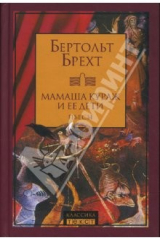 книга Мамаша Кураж и ее дети. Пьесы