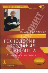 книга Технологии создания тренинга. От замысла к результату (бол)