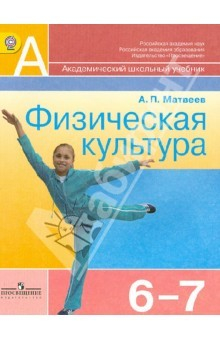 Книга Физическая культура: 6-7 классы: учебник для общеобразовательных организаций. ФГОС на ReadRate.com книга Физическая культура: 6-7 классы: учебник для общеобразовательных организаций. ФГОС