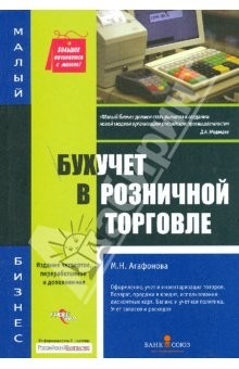 Книга Бухучет в розничной торговле: образцы заполнения документов на ReadRate.com книга Бухучет в розничной торговле: образцы заполнения документов