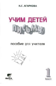 Книга Учим детей письму. К тетрадям по письму №1-4 для "Букваря" В.В.Репкина и др. Пособие для учителя на ReadRate.com книга Учим детей письму. К тетрадям по письму №1-4 для "Букваря" В.В.Репкина и др. Пособие для учителя