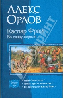 Книга Каспар Фрай. Во славу короля (трилогия) на ReadRate.com книга Каспар Фрай. Во славу короля (трилогия)