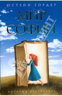 Книга Мир Софии: Роман об истории философии (в супере) на ReadRate.com книга Мир Софии: Роман об истории философии (в супере)