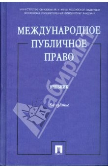Книга Международное публичное право. 5-е изд., перераб. и доп. на ReadRate.com книга Международное публичное право. 5-е изд., перераб. и доп.