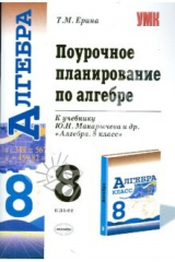 книга Поурочное планирование по алгебре: 8 класс: к учебнику Ю.Н. Макарычева, Н.Г. Миндюк, К.И. Нешкова...