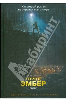 Книга Город Эмбер. Побег. Книга первая на ReadRate.com книга Город Эмбер. Побег. Книга первая
