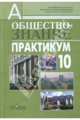книга Обществознание. Практикум. 10 класс. Пособие для учителей общеобразоват. учреждений. Проф. уровень