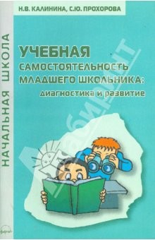 Книга Учебная самостоятельность младшего школьника: диагностика и развитие: Практическое пособие на ReadRate.com книга Учебная самостоятельность младшего школьника: диагностика и развитие: Практическое пособие