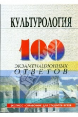 Книга Культурология: 100 экзаменационных ответов: Учебное пособие на ReadRate.com книга Культурология: 100 экзаменационных ответов: Учебное пособие