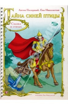 Книга Тайна синей птицы на ReadRate.com книга Тайна синей птицы