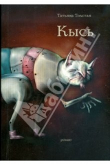 книга Кысь (мяг)