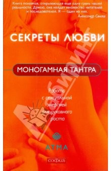 Книга Моногамная Тантра: Метод работы с сексуальной энергией для духовного роста на ReadRate.com книга Моногамная Тантра: Метод работы с сексуальной энергией для духовного роста