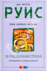 книга За пределами страха (мяг)
