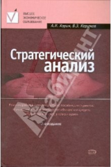 книга Стратегический анализ: учебное пособие. 2-е изд., перераб. и доп.