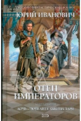 книга Отец императоров: Дочь - повелительница Зари