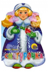 книга Вырубка: Снегурочка