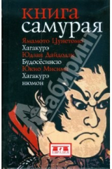 книга Книга самурая: Юдзан Дайдодзи. Будосесинсю. Ямамото Цунэтомо. Хагакурэ. Юкио Мисима