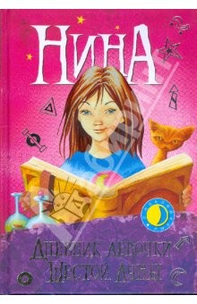 Книга Нина. Дневник девочки Шестой Луны (с наклейками) на ReadRate.com книга Нина. Дневник девочки Шестой Луны (с наклейками)
