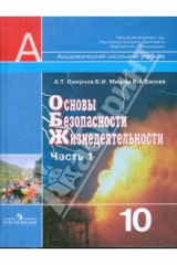 книга Основы безопасности жизнедеятельности. 10 класс. В 2 частях. Часть1: учебник для общеобр. учреждений