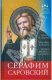 книга Помощь святых: Серафим Саровский (житие и заветы, помощь и чудеса, акафист, молитва)