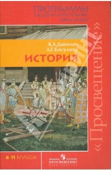 Книга История. 6-11 классы. Программы общеобразовательных учреждений на ReadRate.com книга История. 6-11 классы. Программы общеобразовательных учреждений