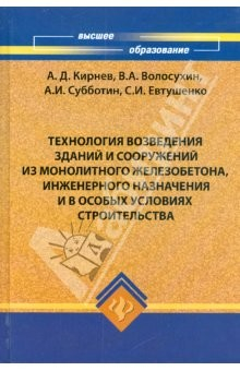 Книга Технология возведения зданий и сооружений из монолитного железобетона на ReadRate.com книга Технология возведения зданий и сооружений из монолитного железобетона
