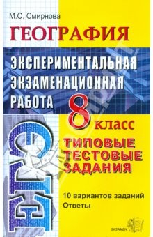 Книга География. 8 класс. Экспериментальная экзаменационная работа. Типовые тестовые задания на ReadRate.com книга География. 8 класс. Экспериментальная экзаменационная работа. Типовые тестовые задания