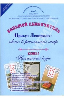 Книга Оракул Ленорман - окно в реальный мир. Начальный курс. Книга 1 на ReadRate.com книга Оракул Ленорман - окно в реальный мир. Начальный курс. Книга 1