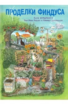 Книга Проделки Финдуса на ReadRate.com книга Проделки Финдуса