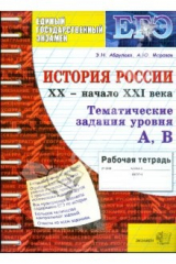 книга Тематическая рабочая тетрадь по истории России: ХХ - начало XXI века: задания уровня А, В