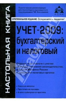 Книга Учет-2009: бухгалтерский и налоговый учет на ReadRate.com книга Учет-2009: бухгалтерский и налоговый учет
