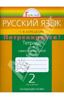 Книга Потренируйся! Тетрадь для самостоятельной работы по русскому языку для 2 класса. В 2-х ч. Часть 2 на ReadRate.com книга Потренируйся! Тетрадь для самостоятельной работы по русскому языку для 2 класса. В 2-х ч. Часть 2