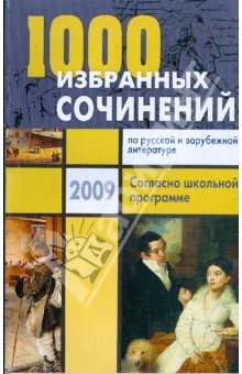 Книга 1000 избранных сочинений по русской и зарубежной литературе. Согласно школьной программе на ReadRate.com книга 1000 избранных сочинений по русской и зарубежной литературе. Согласно школьной программе