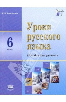 книга Уроки русского языка.6 класс: пособие для учителя к учеб. С.И. Львовой и В.В. Львова "Рус.яз. 6 кл."